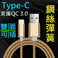 在飛比找樂天市場購物網優惠-【彈簧快充】Type-C 1米 支援QC 2.0&3.0快充