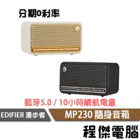 在飛比找蝦皮商城優惠-EDIFIED 漫步者 MP230 復古藍牙隨身音箱 喇叭 