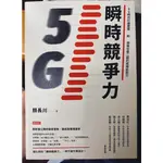 5G瞬時競爭力 5G時代大未來