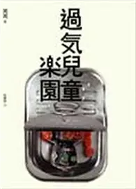 在飛比找TAAZE讀冊生活優惠-過氣兒童樂園 (二手書)