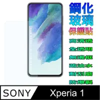 在飛比找PChome24h購物優惠-SONY Xperia 1 鋼化玻璃膜螢幕保護貼