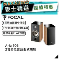 在飛比找蝦皮商城優惠-法國FOCAL Aria 906 高級桃木｜低音喇叭｜【麥士