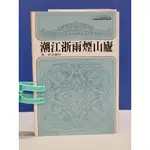 如峰二手書 廬山煙雨浙江潮 祥雲法師 天華出版事業 民78年四版/AA05