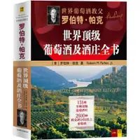 在飛比找蝦皮購物優惠-羅伯特·帕克世界葡萄酒及酒莊全書 推薦書【博雅書城】