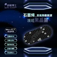 在飛比找momo購物網優惠-【舒眠博士】石墨烯蒸氣眼罩(一盒5入)