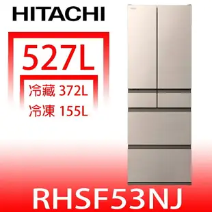 全館領券再折★日立家電【RHSF53NJCNX】527公升六門(與RHSF53NJ同)冰箱CNX星燦金(回函贈)