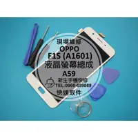 在飛比找蝦皮購物優惠-【新生手機快修】OPPO 歐珀 F1s 液晶螢幕總成 A16