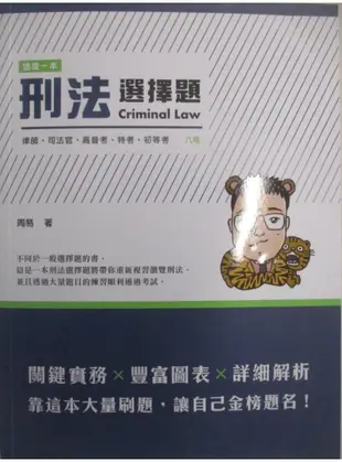 律師司法官-這是一本刑法選擇題_周易【T1／進修考試_FN5】書寶二手書