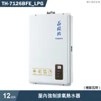 在飛比找蝦皮商城優惠-莊頭北【TH-7126BFE_LPG】12公升屋內強制排氣熱