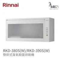 在飛比找蝦皮購物優惠-林內 Rinnai RKD-380S(W) / 390S(W