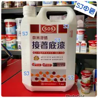 在飛比找蝦皮購物優惠-防水塗料 滿200元出貨｜✅ SOS奈米級水性滲透型接著底漆