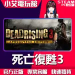 【小艾電玩館】STEAM 死亡復甦3天啟版 DEAD RISING 3 （PC數位版）