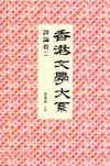 香港文學大系 1919-1949：評論卷二