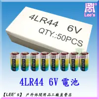 在飛比找蝦皮購物優惠-4LR44電池x50粒 6V電池,止吠器電池,無線門鈴,照相