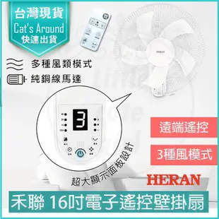 HERAN 禾聯 16吋電子遙控壁掛扇 壁扇 電風扇 風扇 循環扇