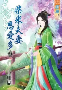 在飛比找Yahoo!奇摩拍賣優惠-【熊麻吉影音書坊】(二手文藝小說)【柴米夫妻恩愛多1-4完】