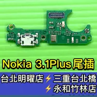 在飛比找蝦皮購物優惠-Nokia 3.1 Plus 尾插 3.1+ 充電尾插模組 