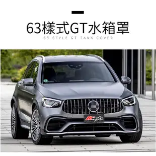 BENZ W253 X253 GLC63新款小改後樣式 前保桿 含輪弧 GT 水箱罩 台灣製 AN