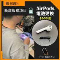 在飛比找Yahoo!奇摩拍賣優惠-【iPro手機維修中心】Apple airpods 1代 2