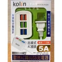 在飛比找蝦皮購物優惠-歌林 AC轉6USB 充電器 5A 1米 USB充電線 快速