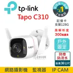 公司貨 附發票 TP-LINK TAPO C310 300萬畫素 WIFI 攝影機 監視器 夜視30M 戶外安全 防潑水