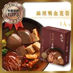 【玥沐】麻辣鴨血寬粉 (1份/盒) 常溫保存超EASY 滑嫩入口，熱辣過癮 即時料理 方便煮 不會下廚的也能煮好料