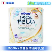 在飛比找PChome24h購物優惠-滿意寶寶 - Moony白金級防溢母乳墊108枚-日本境內版