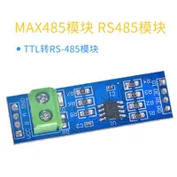 在飛比找蝦皮購物優惠-TTL轉rs485模組 RS-485模組 MAX485模組 