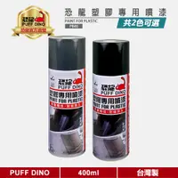 在飛比找蝦皮商城優惠-【PUFF DINO 恐龍】恐龍塑膠專用噴漆400ml《塑膠