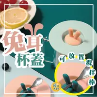 在飛比找PChome24h購物優惠-1組四入 兔耳矽膠防塵杯蓋 吸力杯蓋 可愛杯蓋 兔兔造型 矽