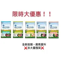 在飛比找蝦皮購物優惠-限時優惠免運 新SOLUTION耐吉斯無穀/源野 幼犬/成犬