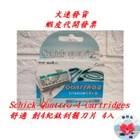 在飛比找蝦皮商城精選優惠-創4紀鈦刮鬍刀片 Quattro Titanium 榛桉心 