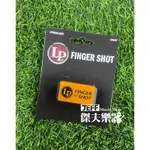 【傑夫樂器行】 LP  LP442F 手指沙鈴 沙鈴 FINGER SHOT SHAKER