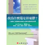 我為什麼還是很憂鬱？了解第二型雙極性疾患以及軟性雙極性疾患 PHELPS/陳信昭 心理 9789861912684<華通書坊/姆斯>