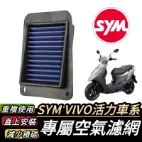 在飛比找蝦皮購物優惠-【現貨🔥保固】sym 活力 125 空濾 vivo 空濾 三