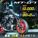 【YAMAHA 山葉】2021 MT07 ABS 扭力大師 重機 街車（2021年 全新車 現車交付 分期)