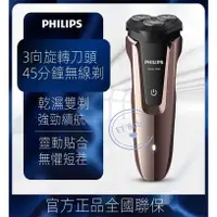 在飛比找蝦皮購物優惠-特價🔥 Philips 飛利浦 3D三刀頭電鬍刀 刮鬍刀 S