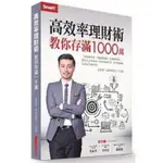 【書有獨鍾】全新【高效率理財術 教你存滿1000萬】直購價220元