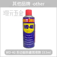 在飛比找樂天市場購物網優惠-WD-40 多功能除鏽潤滑劑 11.2oz 333ml 防鏽