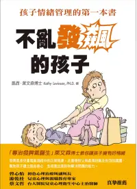 在飛比找博客來優惠-不亂發飆的孩子孩子：情緒管理的第一本書