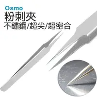 在飛比找蝦皮購物優惠-我思美 Osmo Professional 粉刺夾 / 超細