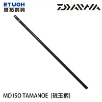 在飛比找蝦皮商城優惠-DAIWA MD ISO TAMANOE [漁拓釣具] [磯