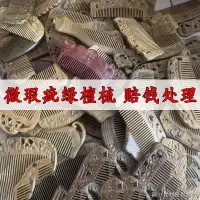 在飛比找蝦皮購物優惠-【綠檀木梳子】【天然原木】處理微瑕疵綠檀梳子雕刻復古檀香梳雙