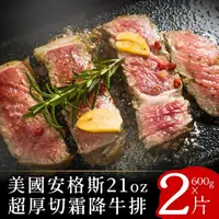 在飛比找momo購物網優惠-【富金牛】美國安格斯21oz超厚切霜降牛排600克x2片