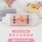 【京賀生活館】現貨 韓國 蜜采 VITARAIN 香氛沐浴過濾器 維他命香氛濾芯 維他命C 除氯 蓮蓬頭濾心 沐浴濾芯