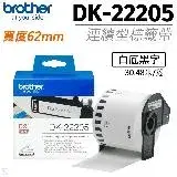 在飛比找遠傳friDay購物精選優惠-brother DK-22205 白底黑字 62mm 原廠連