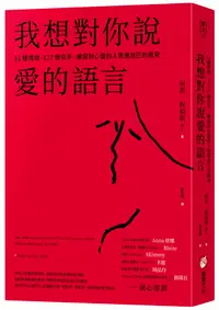 在飛比找誠品線上優惠-我想對你說愛的語言: 11種情境, 127個句子, 練習對心