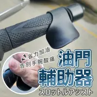 在飛比找蝦皮購物優惠-【今川選物】機車油門輔助器 油門輔助器 油門輔助 油門座 機