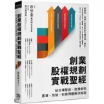 創業股權規劃實戰聖經: 給台灣新創、投資者的募資、估值、財務問題解決指南/莊世金 誠品ESLITE