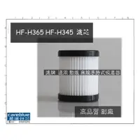 在飛比找蝦皮購物優惠-濾網  適用 勳風 無線手持式吸塵器 HF-H365 HF-